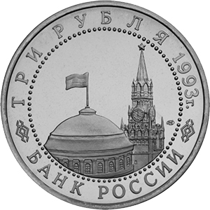 3 рубля Россия 1993 год 50-летие победы на Курской дуге аверс