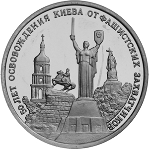 3 рубля Россия 1993 год 50-летие освобождения Киева от фашистских захватчиков реверс