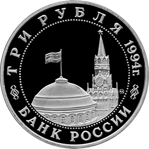 3 рубля Россия 1994 год Победа в Великой Отечественной войне: Открытие второго фронта аверс