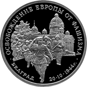 3 рубля Россия 1994 год Победа в Великой Отечественной войне: Освобождение советскими войсками Белграда реверс