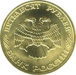 50 рублей Россия 1996 год 300-летие Российского флота