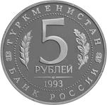 5 рублей Россия 1993 год Архитектурные памятники древнего Мерва (Республика Туркменистан)