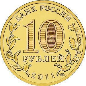 10 рублей Россия 2011 год Города воинской славы: Орел аверс