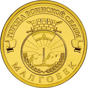 10 рублей Россия 2011 год Города воинской славы: Малгобек