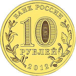 10 рублей Россия 2012 год Города воинской славы: Луга аверс