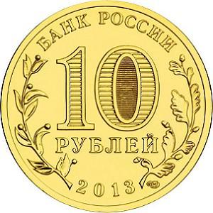 10 рублей Россия 2013 год Города воинской славы: Кронштадт аверс