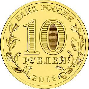 10 рублей Россия 2013 год Города воинской славы: Наро-Фоминск аверс