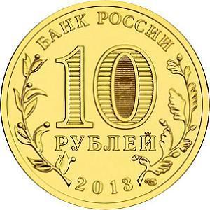 10 рублей Россия 2013 год Города воинской славы: Псков аверс