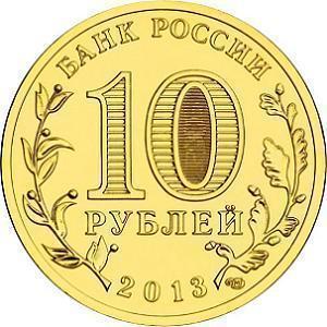 10 рублей Россия 2013 год Города воинской славы: Волоколамск аверс