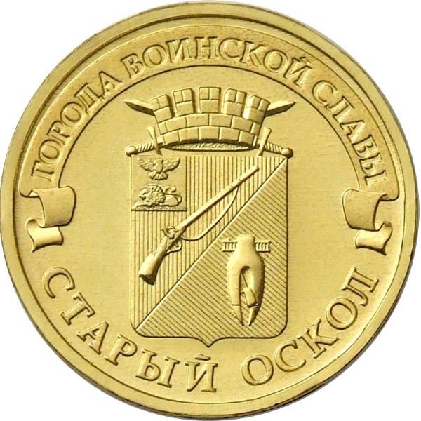 10 рублей Россия 2014 год Города воинской славы: Старый Оскол