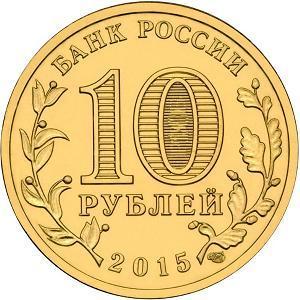 10 рублей Россия 2015 год Города воинской славы: Ломоносов аверс