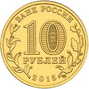 10 рублей Россия 2015 год Города воинской славы: Таганрог аверс