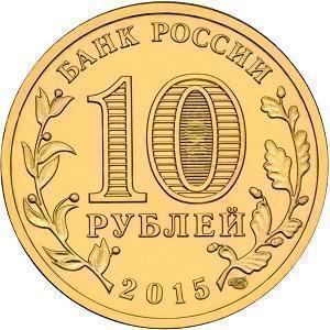 10 рублей Россия 2015 год Города воинской славы: Можайск аверс