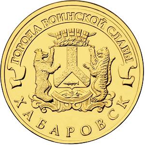 10 рублей Россия 2015 год Города воинской славы: Хабаровск