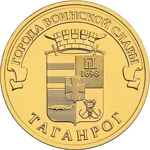 10 рублей Россия 2015 год Города воинской славы: Таганрог