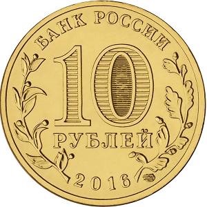 10 рублей Россия 2016 год Города воинской славы: Старая Русса аверс