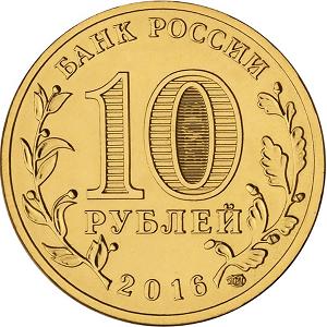 10 рублей Россия 2016 год Города воинской славы: Феодосия аверс