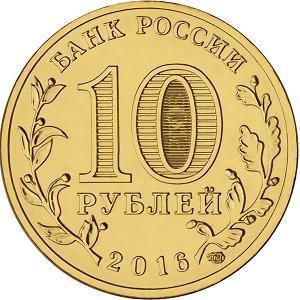 10 рублей Россия 2016 год Города воинской славы: Петрозаводск аверс