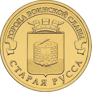 10 рублей Россия 2016 год Города воинской славы: Старая Русса