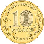 10 рублей Россия Города воинской славы: аверс