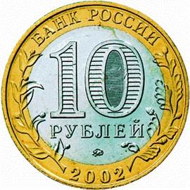 10 рублей Россия 2002 год 200-ЛЕТИЕ ОБРАЗОВАНИЯ МИНИСТЕРСТВ В РОССИИ: Министерство внутренних дел Российской Федерации аверс