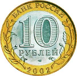 10 рублей Россия 2002 год 200-ЛЕТИЕ ОБРАЗОВАНИЯ МИНИСТЕРСТВ В РОССИИ: Министерство финансов Российской Федерации аверс