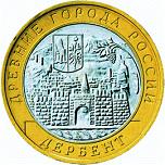 10 рублей Россия 2002 год Древние города России: Дербент