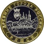 10 рублей Россия 2004 год Древние города России: Ряжск