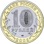 10 рублей Россия Древние города России