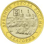 10 рублей Россия 2006 год Древние города России: Белгород