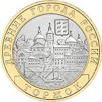 10 рублей Россия 2006 год Древние города России: Торжок