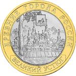 10 рублей Россия 2007 год Древние города России: Великий Устюг