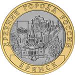 10 рублей Россия 2010 год Древние города России: Брянск