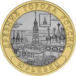 10 рублей Россия 2010 год Древние города России: Юрьевец