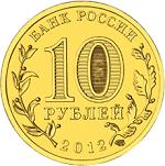 10 рублей Россия 2012 год 200-летие победы России в Отечественной войне 1812 года