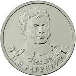 2 рубля Россия 2012 год Генерал от кавалерии Н.Н. Раевский