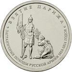 5 рублей Россия 2012 год Взятие Парижа