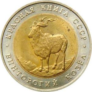 5 рублей СССР 1991 год Красная книга: Винторогий козёл