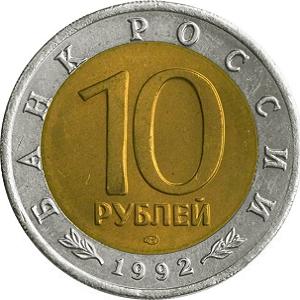 10 рублей Россия 1992 год Красная книга: Амурский тигр реверс