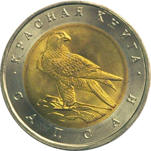 50 рублей Россия 1994 год Красная книга: Сапсан