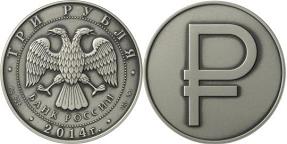 Монета графический символ рубля серебро