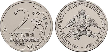 2 рубля Россия 2012 год 00-летие победы России в Отечественной войне 1812 года