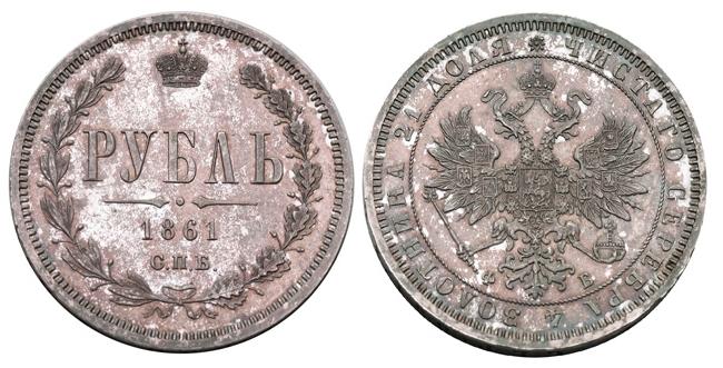 1 рубль 1861 года 