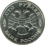 100 рублей Россия 1995 год 50 лет Великой Победы (набор)