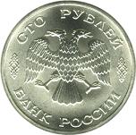 100 рублей Россия 1996 год 300-летие Российского флота