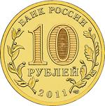 10 рублей Россия 2011 год 50 лет первого полета человека в космос