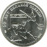 10 рублей Россия 1995 год 50 лет Великой Победы (набор)