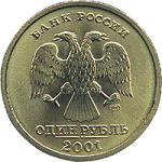 1 рубль Россия 2001 год 10-летие Содружества Независимых Государств