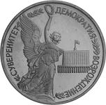 1 рубль Россия 1992 год Годовщина государственного суверенитета России