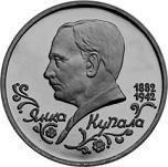 1 рубль Россия 1992 год 110 лет со дня рождения Я. Купалы